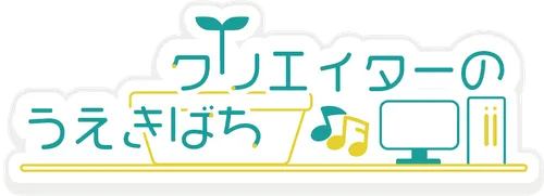 クリエイターのうえきばち