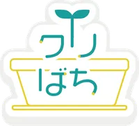 クリエイターのうえきばち