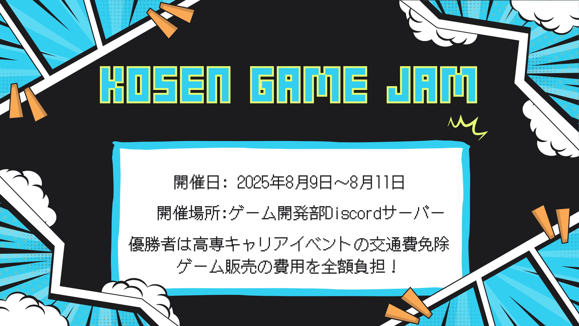 KOSEN GAME JAM 共同運営
